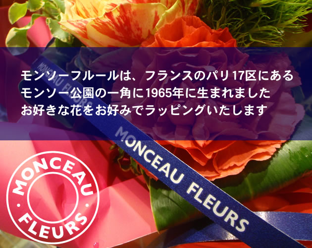 モンソー公園の一角に1965年に生まれました。お好きな花をお好みでラッピングいたします