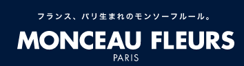 フランス、パリ生まれのモンソーフルール